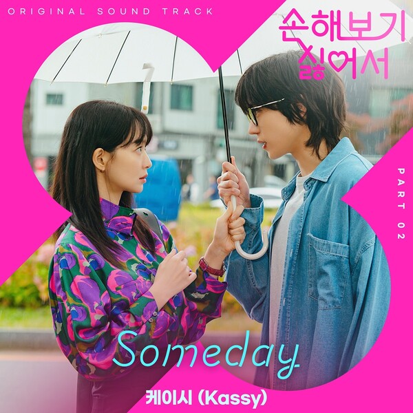 [정보/소식] 케이시, 오늘(2일) '손해 보기 싫어서' OST 'Someday' 발매...왈츠 풍 | 인스티즈