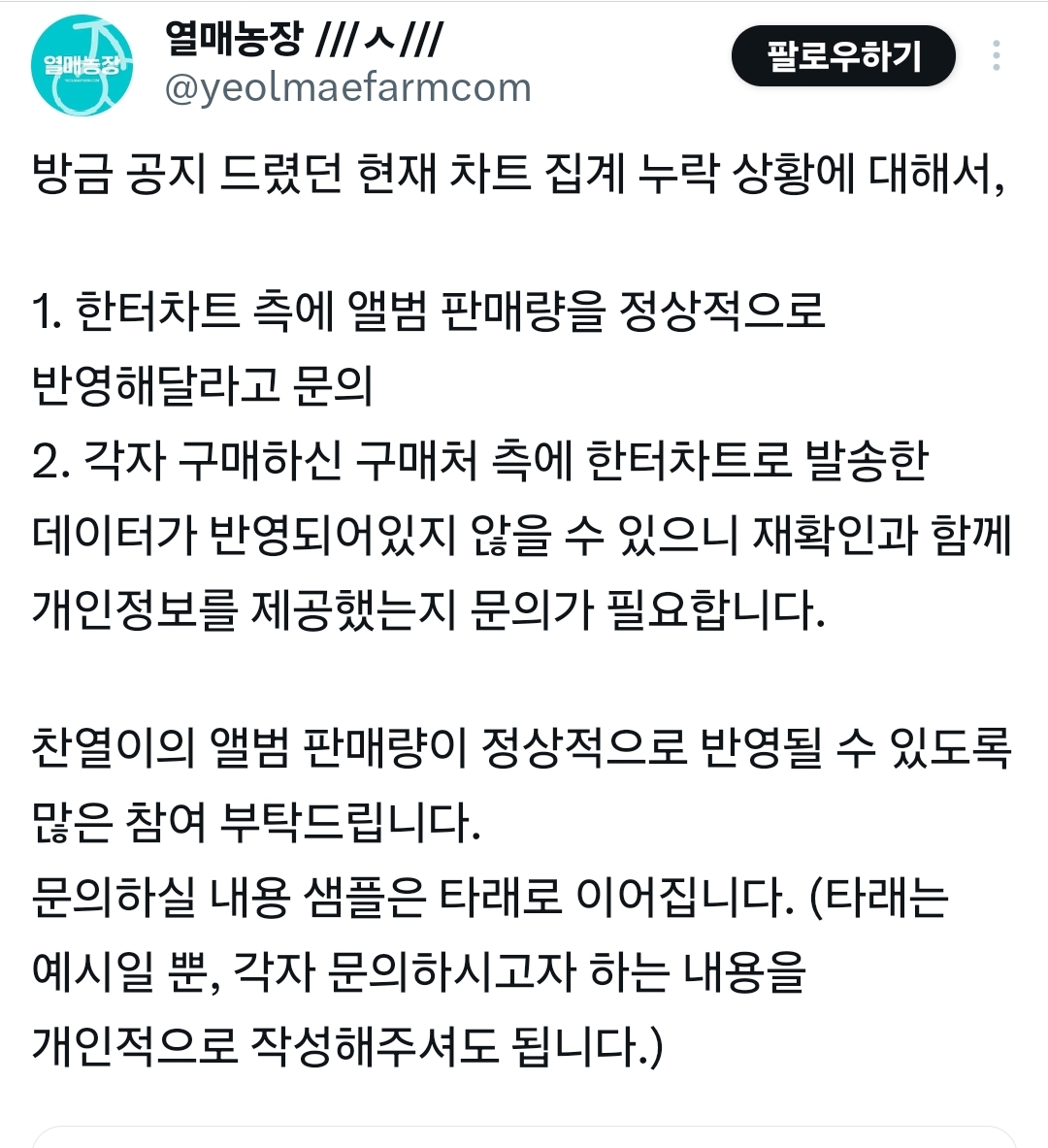 [잡담] 케타 판매누락건으로 올라온 찬열 팬페 공지 | 인스티즈