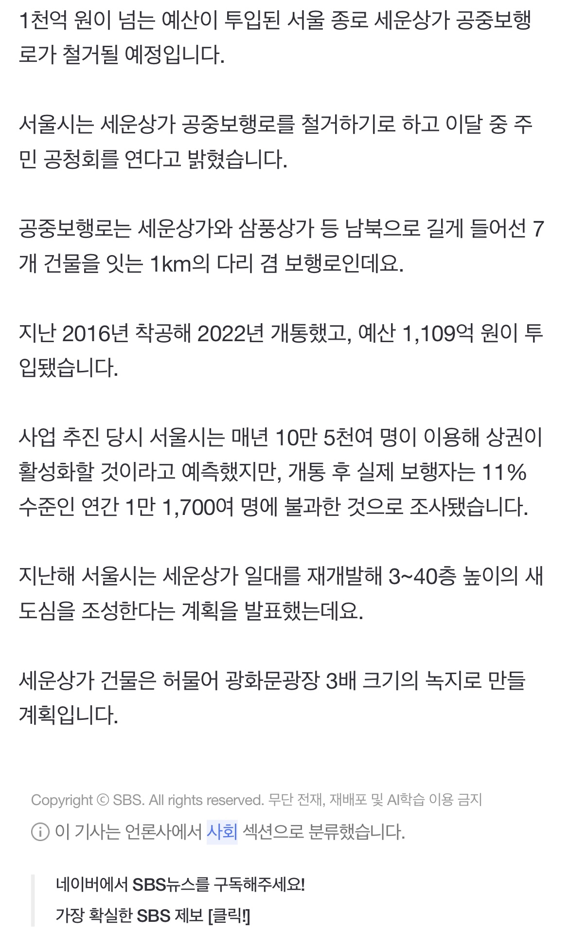 [정보/소식] 1,100억 썼는데 "사람이 없네"…세운상가 공중보행로 철거 | 인스티즈