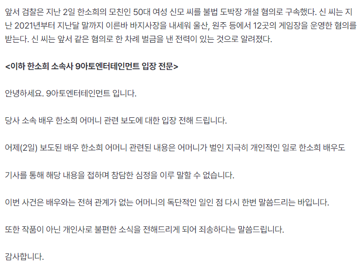 [정보/소식] [공식] 한소희 측 "불법도박장 12곳 운영母..지극히 개인적인 일, 참담한 심정"(전문포함) | 인스티즈