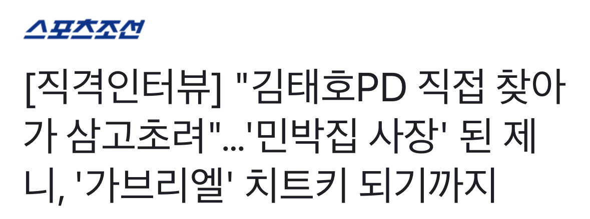 [정보/소식] "김태호PD 직접 찾아가 삼고초려"…'민박집 사장' 된 제니, '가브리엘' 치트키 되기까지 | 인스티즈