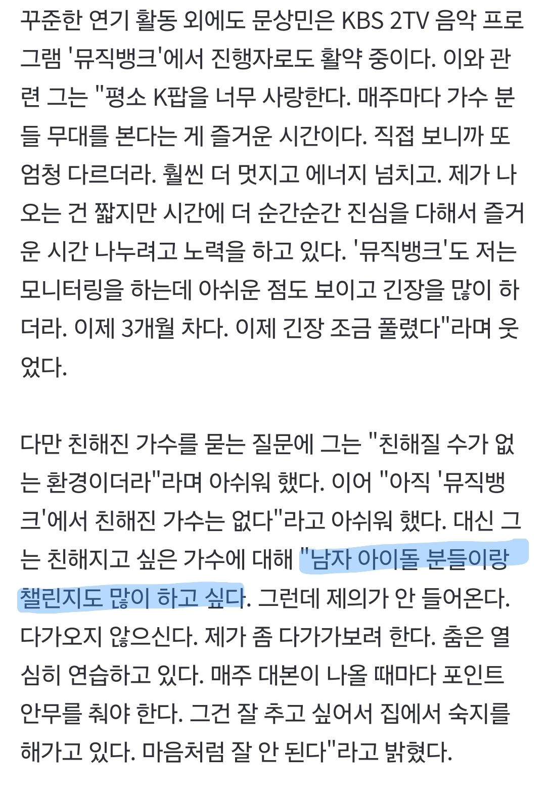 [잡담] 뮤직뱅크 은행장 문상민 "아이돌분들 챌린지 환영한다. 근데 이제 남자아이돌.." | 인스티즈