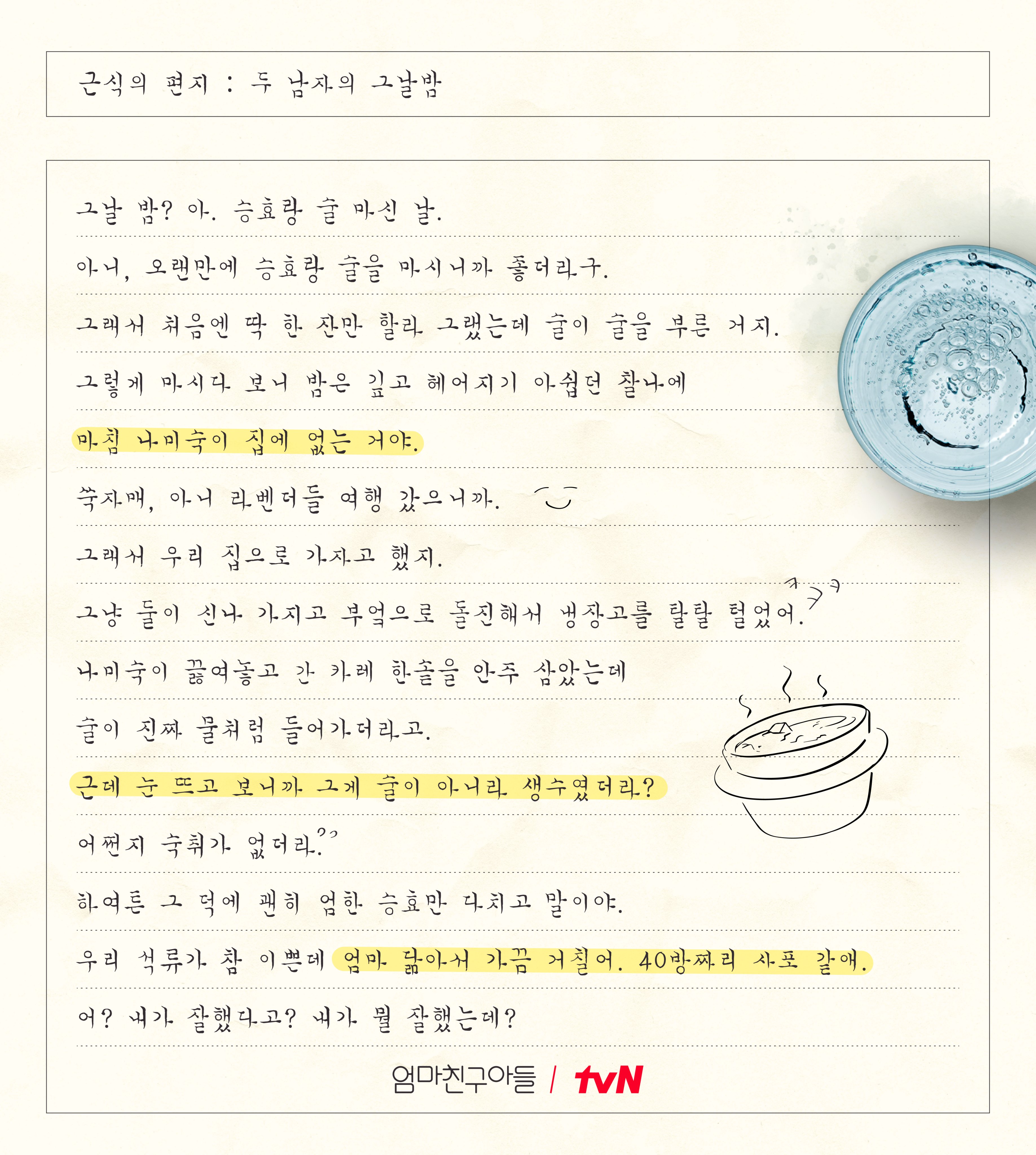 [정보/소식] 엄친아 알고 보면 더 재밌는 혜릉동 쏙닥쏙닥💬 #엄친아TMI✏승효 피셜, 승효가 기억하는 석류의 흑역사🤭✏석류파파 피셜, 승효랑 술 마신 날 SSUL 푼다 | 인스티즈