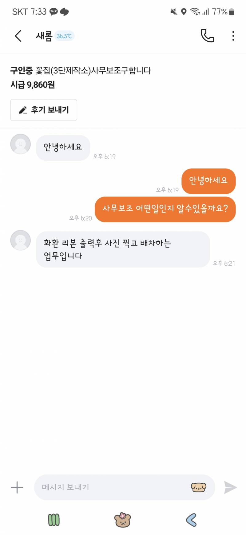 [잡담] 당근 알바 대화 여기서 끊어졌는데 지원하겠다고 어떻게 말하지?? | 인스티즈