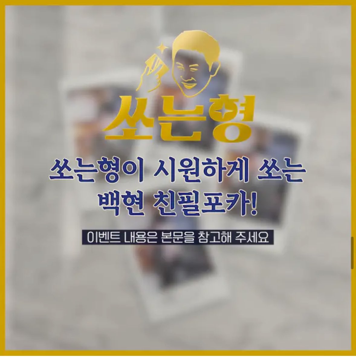 [정보/소식] 쏘는형 09/05 백현 출연 | 인스티즈