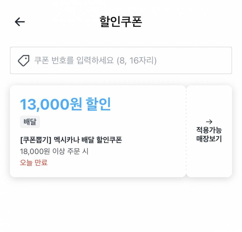 [잡담] 멕시카나 13000원 할인쿠폰 당첨됐네..... | 인스티즈