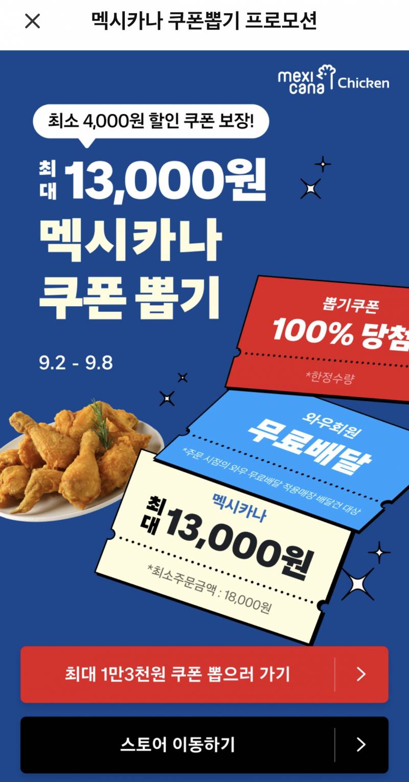 [잡담] 멕시카나 13000원 할인쿠폰 당첨됐네..... | 인스티즈