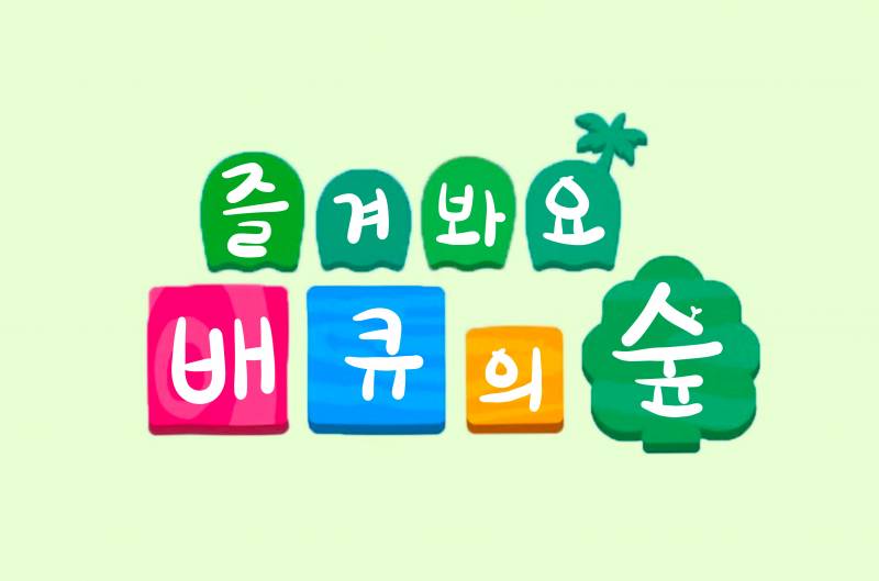 [HQ시뮬] 즐겨봐요 배큐의 숲 🌴 | 인스티즈