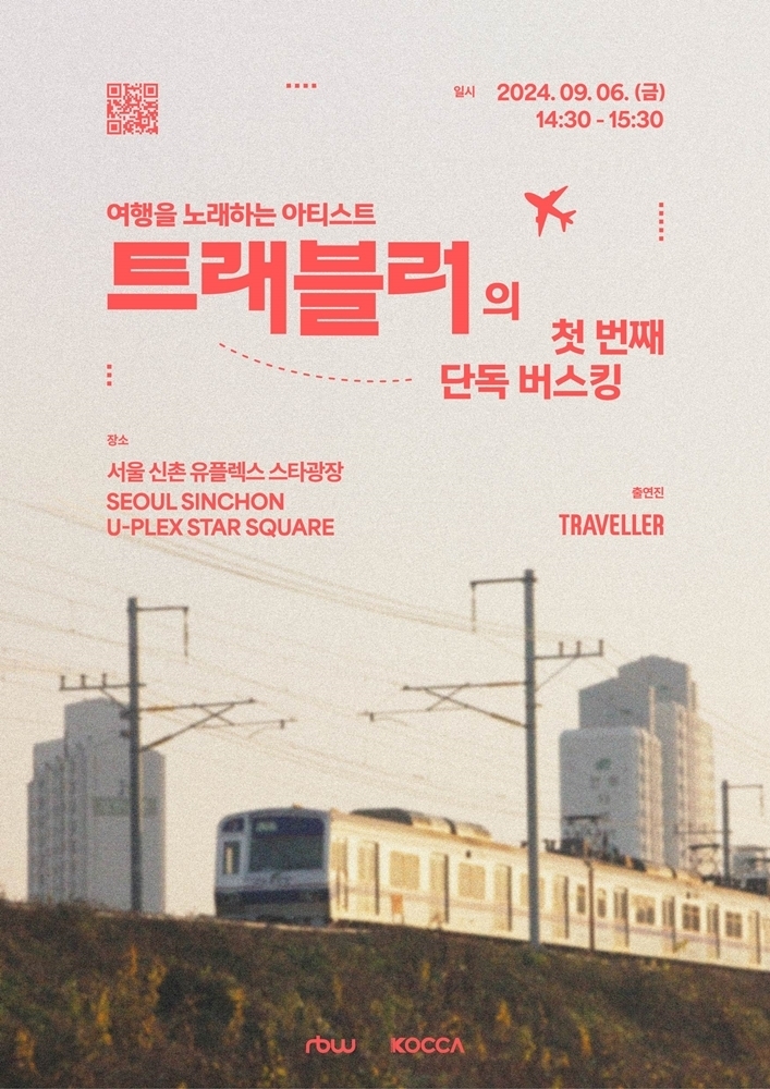 [정보/소식] 'RBW 프로젝트 그룹' 트래블러, 오는 6일 신촌서 버스킹 개최 | 인스티즈