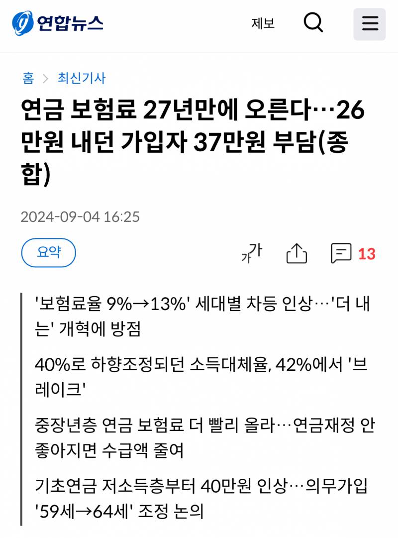 [잡담] 와 국민연금 13프로로 인상되는 거 실화니.... | 인스티즈