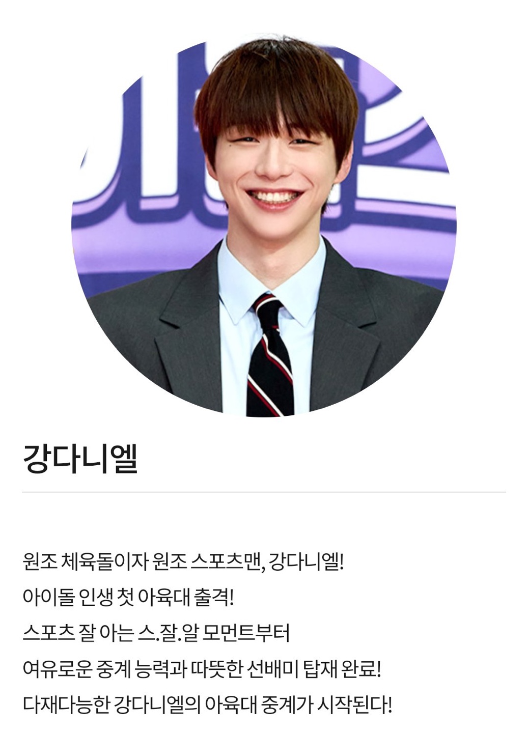 [잡담] 강다니엘 아육대 엠씨 보면서 정말 재밌었나본데? | 인스티즈