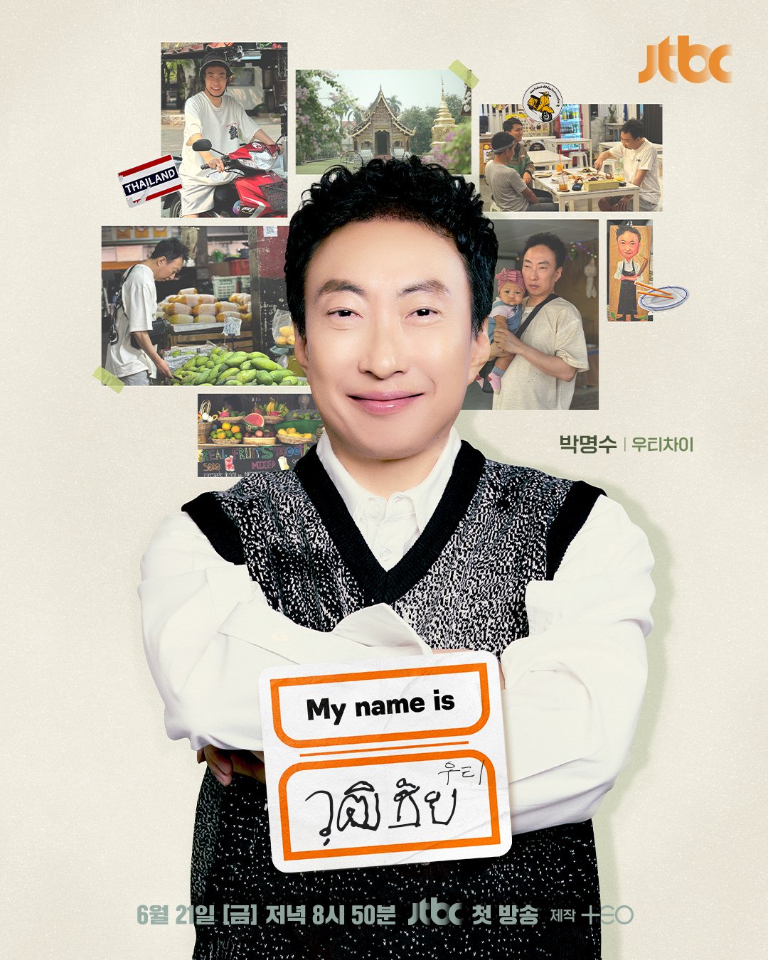 [정보/소식] 김태호PD 예능 &lt;My name is 가브리엘&gt; 게스트 8인 개인포스터 & 전체포스터 | 인스티즈