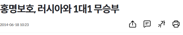 [정보/소식] 오피셜) 홍명보 국가대표팀 감독, 10년전에 이어 또 무승. 국가대표 5경기 연속 무승 | 인스티즈