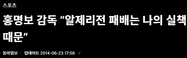 [정보/소식] 오피셜) 홍명보 국가대표팀 감독, 10년전에 이어 또 무승. 국가대표 5경기 연속 무승 | 인스티즈