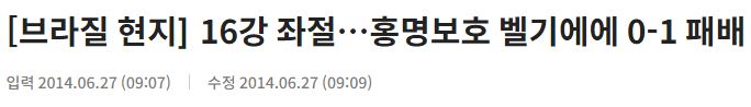 [정보/소식] 오피셜) 홍명보 국가대표팀 감독, 10년전에 이어 또 무승. 국가대표 5경기 연속 무승 | 인스티즈