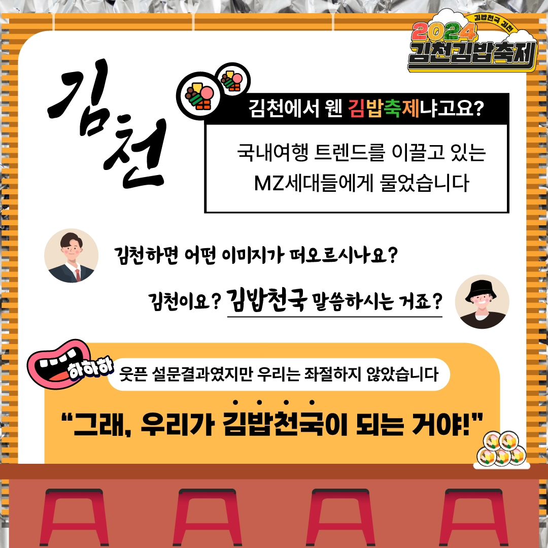 김천이요? 김밥천국 말씀하시는거죠? (2024 김천 김밥축제) | 인스티즈