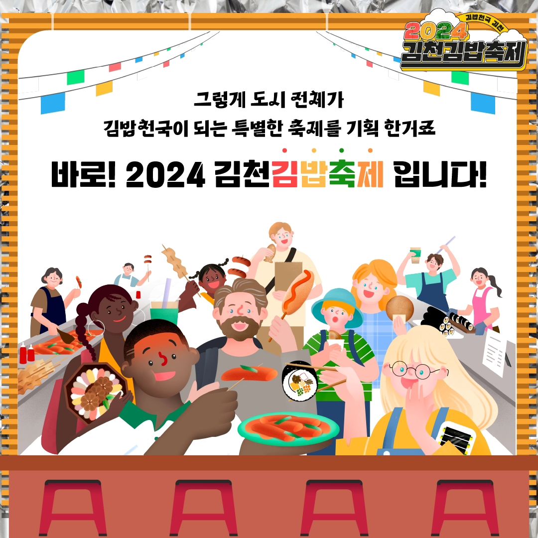 김천이요? 김밥천국 말씀하시는거죠? (2024 김천 김밥축제) | 인스티즈