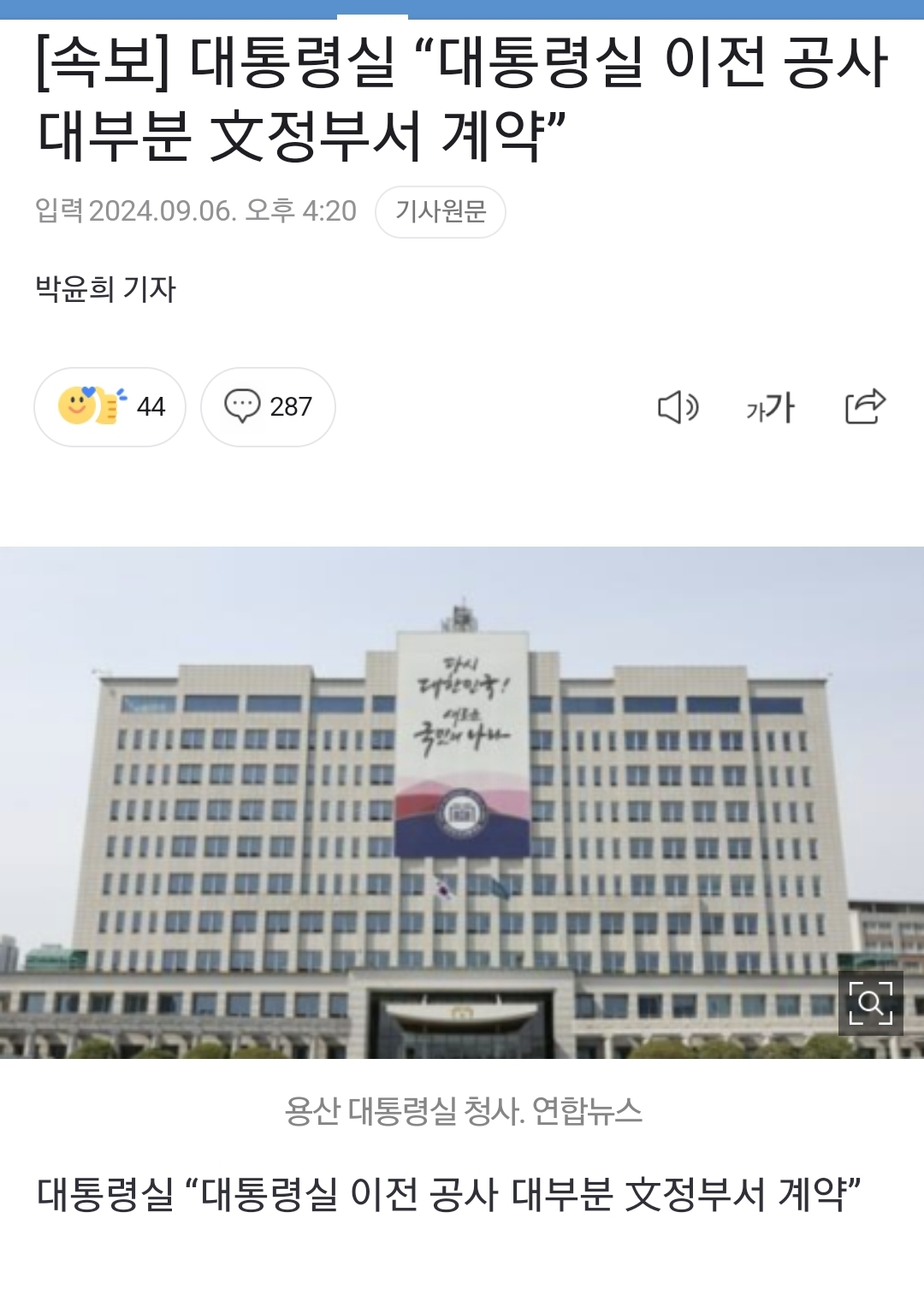 [정보/소식] [속보] 대통령실 "대통령실 이전 공사 대부분 文정부서 계약” | 인스티즈