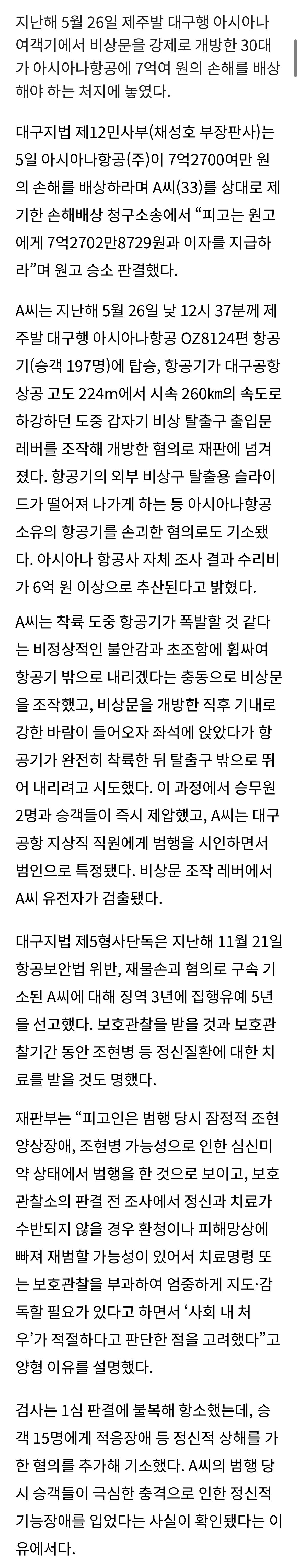 [정보/소식] 항공기 비상문 강제 개방 30대…법원 "아시아나항공에 7억2700여만원 배상하라” | 인스티즈