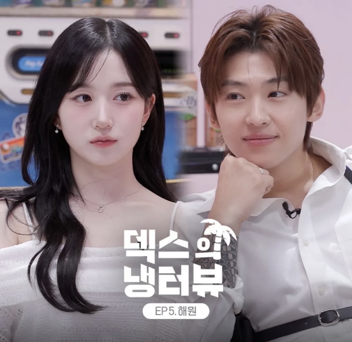 [정보/소식] 덱스의 냉터뷰 게스트 오해원 | 인스티즈