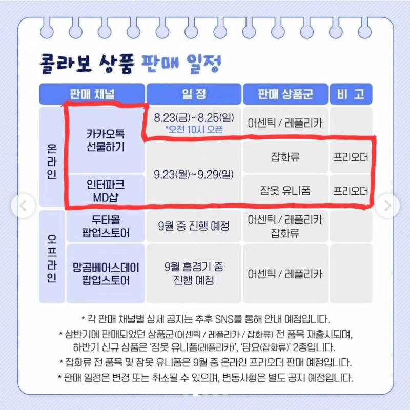 [잡담] 도리들아 &lt;9/23 ~9/29&gt; 잡화류, 잠옷니폼 프리오더로 주문가능! | 인스티즈