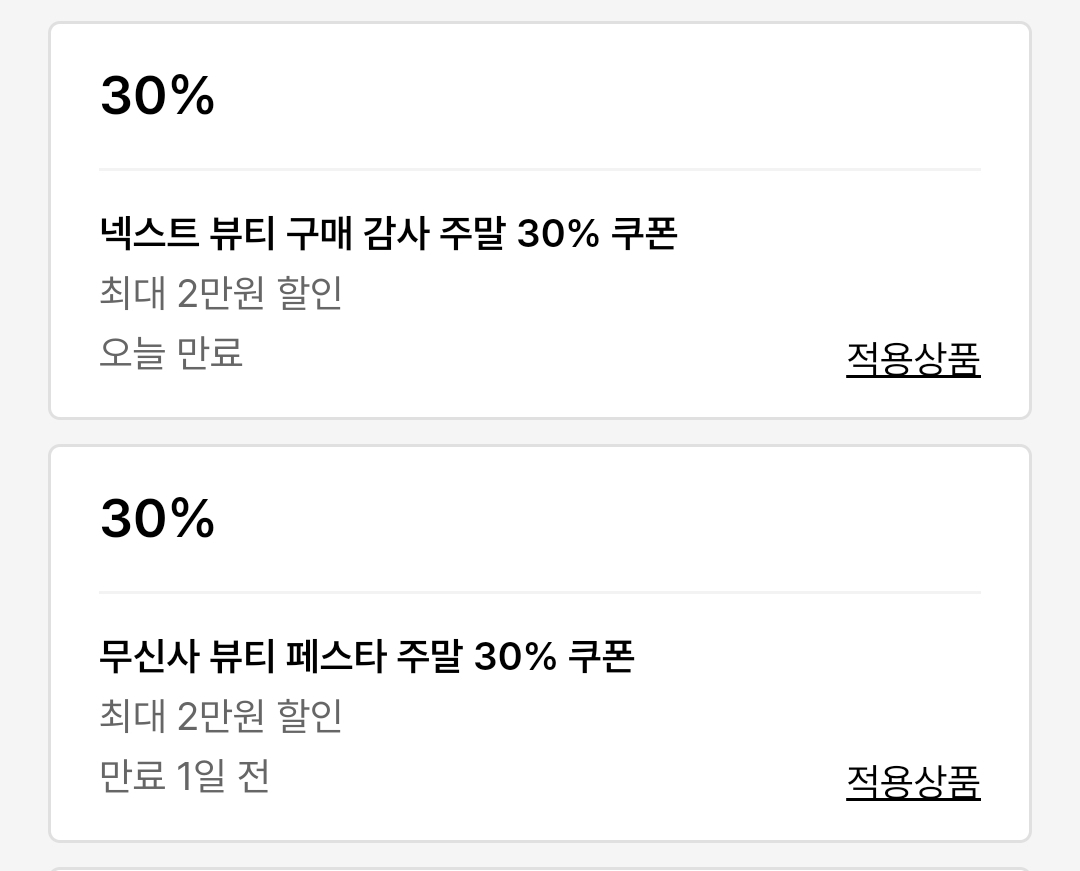 [잡담] 무신사 뷰티 30% 쿠폰준다 | 인스티즈