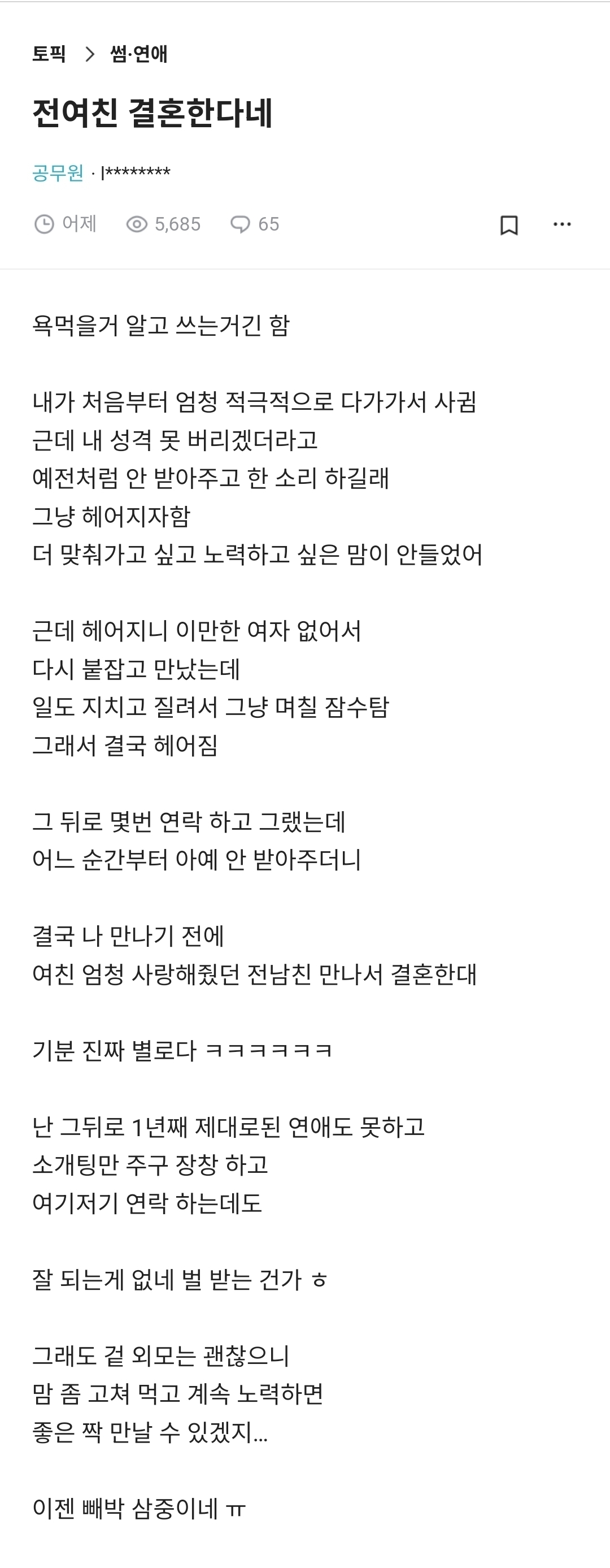 전여친 결혼한다는 글 쓰고 욕먹는 중인 블라인 | 인스티즈