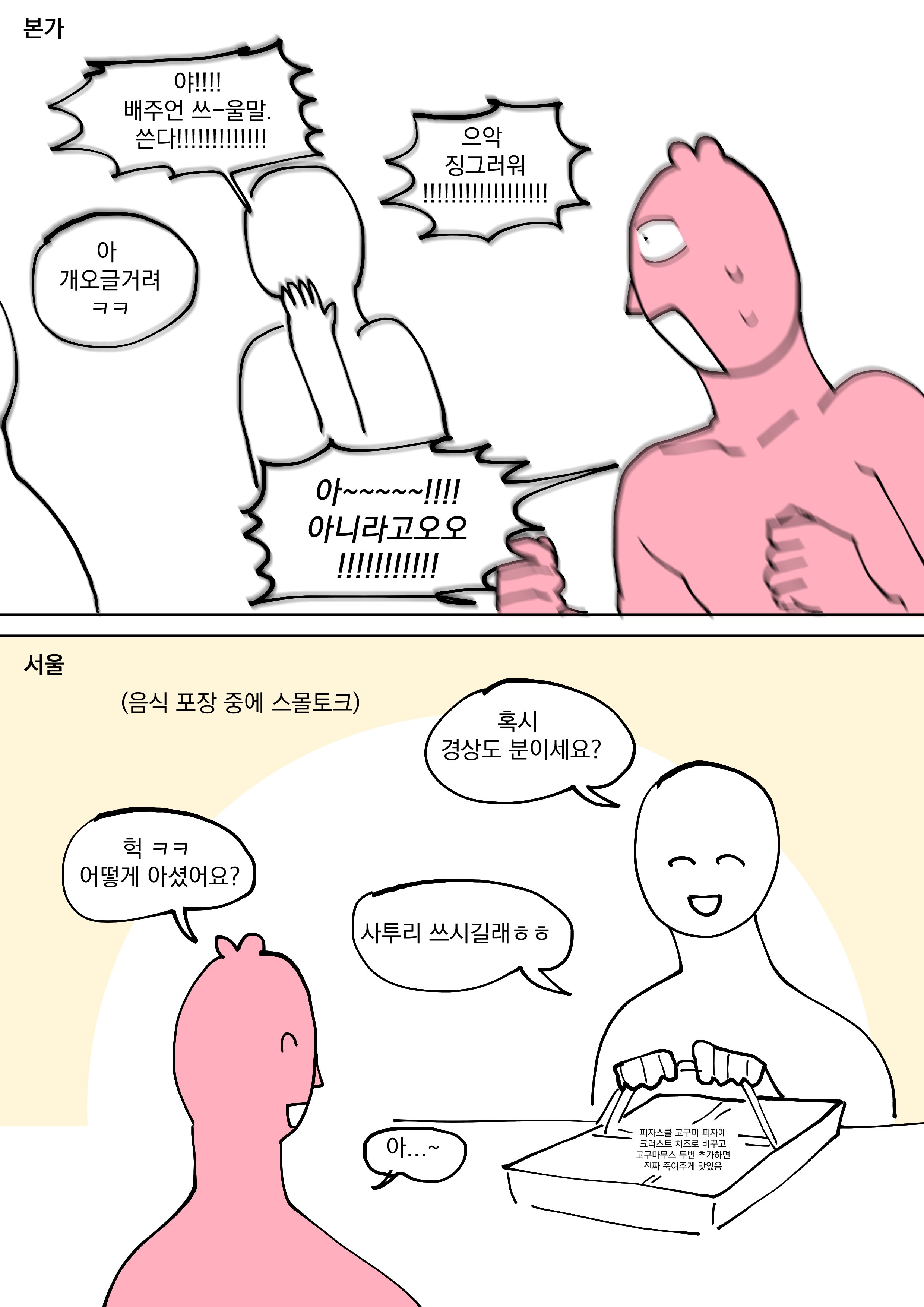 [잡담] 경상도에서 수도권 온사람들 이거 진짜임? | 인스티즈