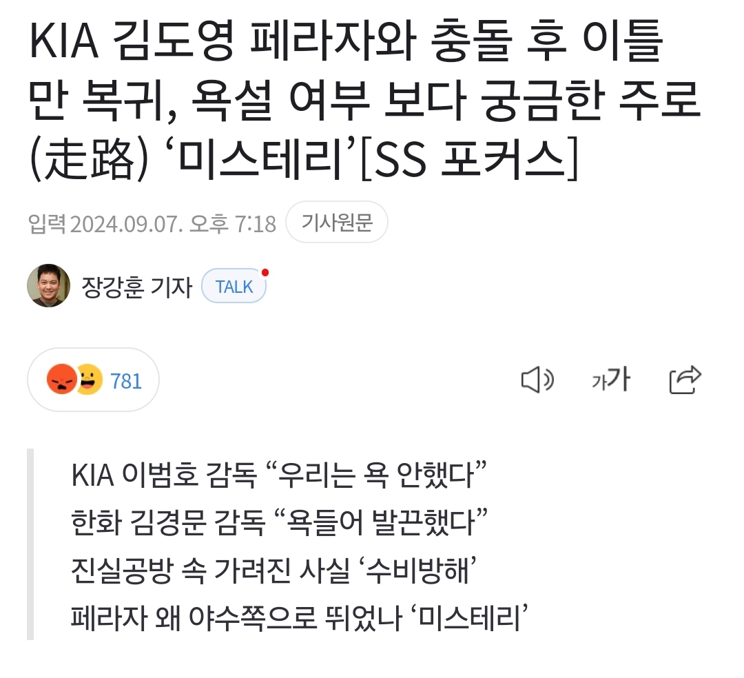 [정보/소식] KIA 김도영 페라자와 충돌 후 이틀 만 복귀, 욕설 여부 보다 궁금한 주로(走路) '미스테리' | 인스티즈