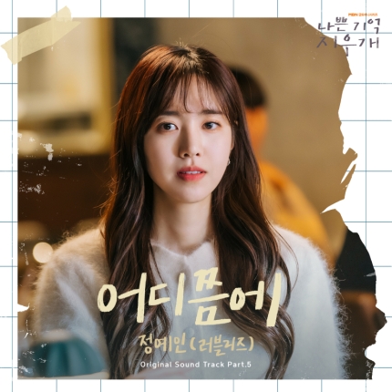 [정보/소식] 러블리즈 정예인, 김재중 주연 '나쁜 기억 지우개' OST 오늘(7일) 발매 | 인스티즈