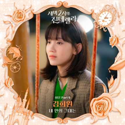 [정보/소식] 김희원, 오늘(8일) '새벽 2시의 신데렐라' OST 발매..가을 감성 선사 | 인스티즈