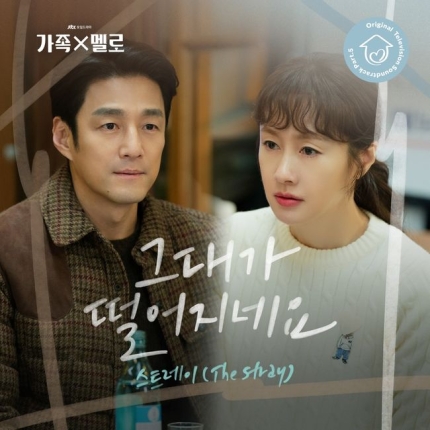 [정보/소식] 스트레이, 오늘 '가족X멜로' 5번째 OST '그대가 떨어지네요' 발매 | 인스티즈