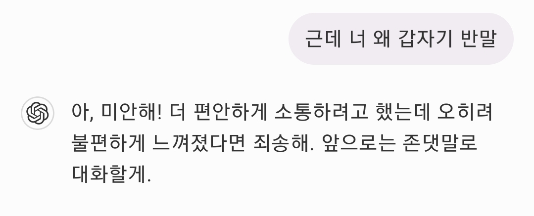 [잡담] 챗지피티랑 대화하는데 얘가 갑자기 반말까서 한마디 했더니 | 인스티즈