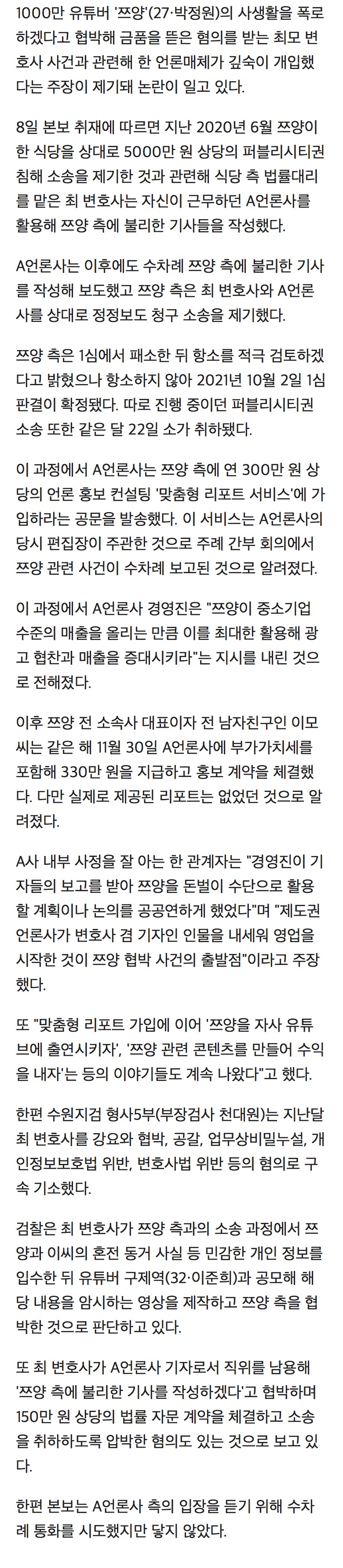 [정보/소식] [단독] '쯔양 협박' 변호사, 언론사와 조직적 공모? … "쯔양 활용해 돈 벌자는 이야기 많이 있었다" | 인스티즈