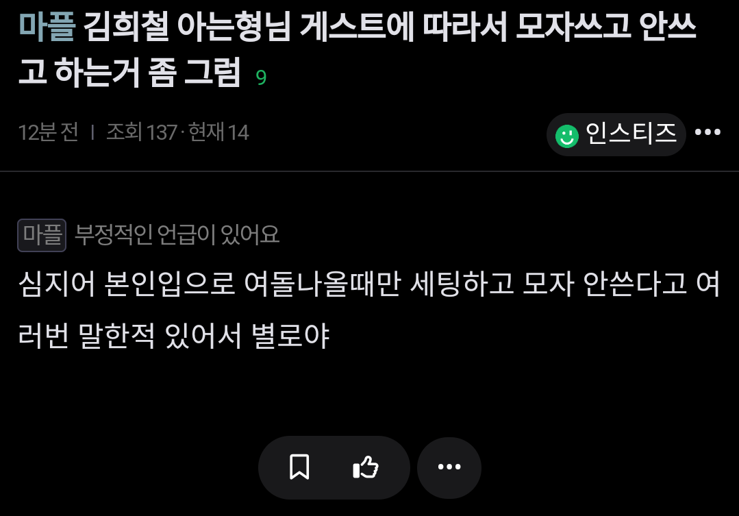 [마플] 김희철 욕하고 싶어서 별걸 다 트집잡네 | 인스티즈