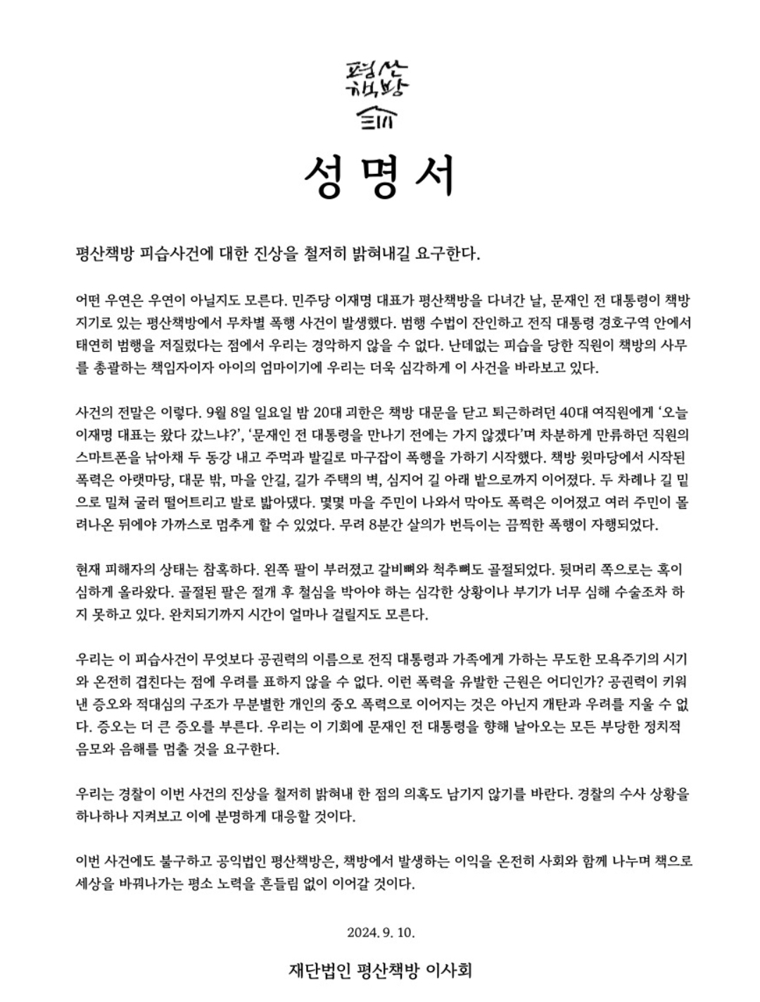 [정보/소식] 문재인 대통령 평산책방 여직원, 20대 남성에게 심각한 폭행당해 현재 수술도 못해 | 인스티즈