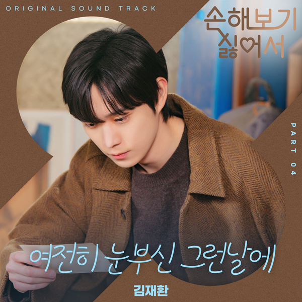 [정보/소식] 김재환, '손해 보기 싫어서' OST '여전히 눈부신 그런날에' 공개 | 인스티즈