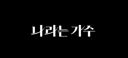 [정보/소식] KBS 새 음악 예능 '나라는 가수'…수지→ATEEZ 출격 [공식] | 인스티즈