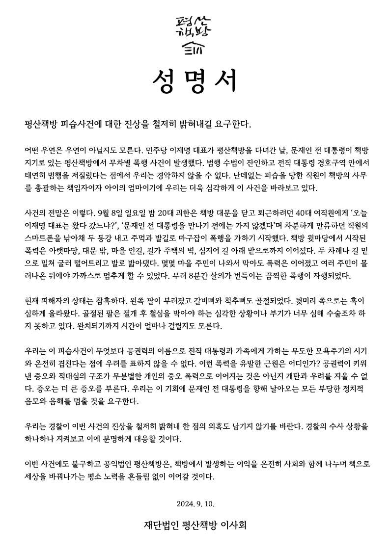 [잡담] 와 평산책방 폭행 이제봤는데 미친거아닌가 | 인스티즈