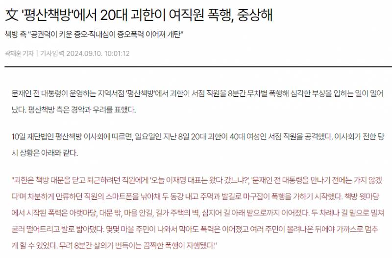 [잡담] 생각보다 심각한 평산책방 폭행사건.news (+이사회 성명문) | 인스티즈