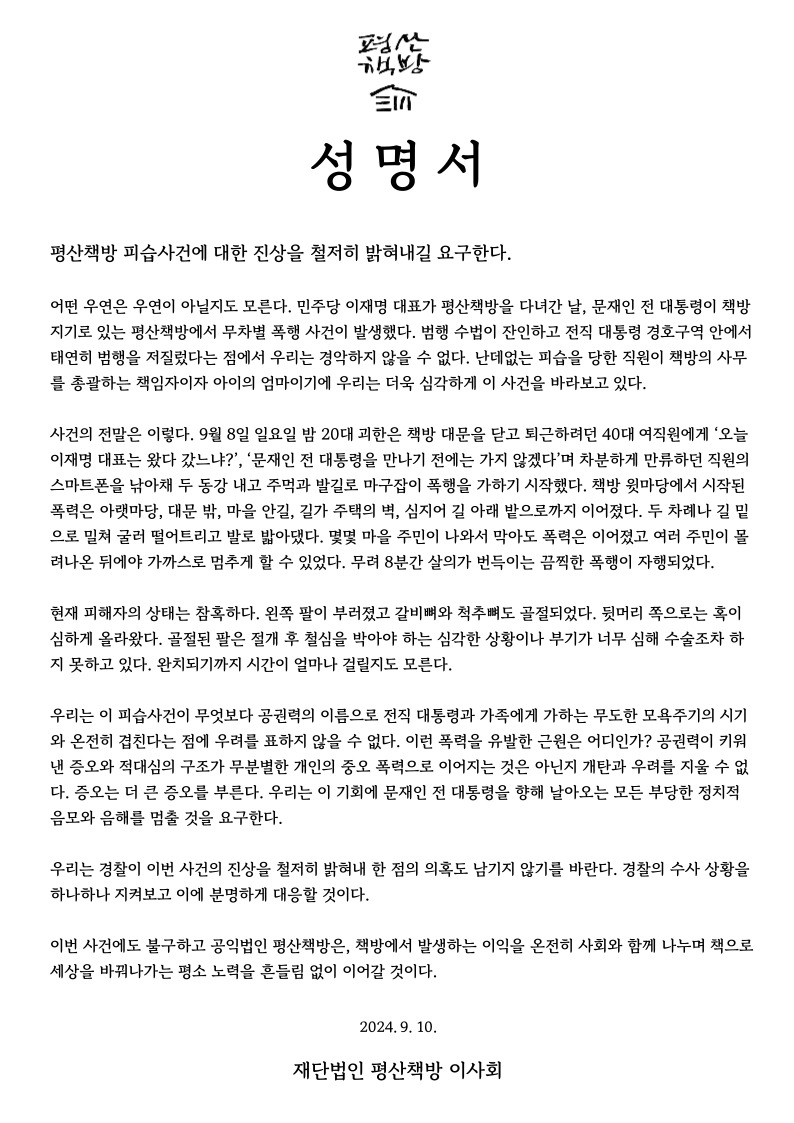 [정보/소식] 피해자가 팔과 갈비뼈와 척추가 골절되었다는 평산책방 폭행사건 | 인스티즈