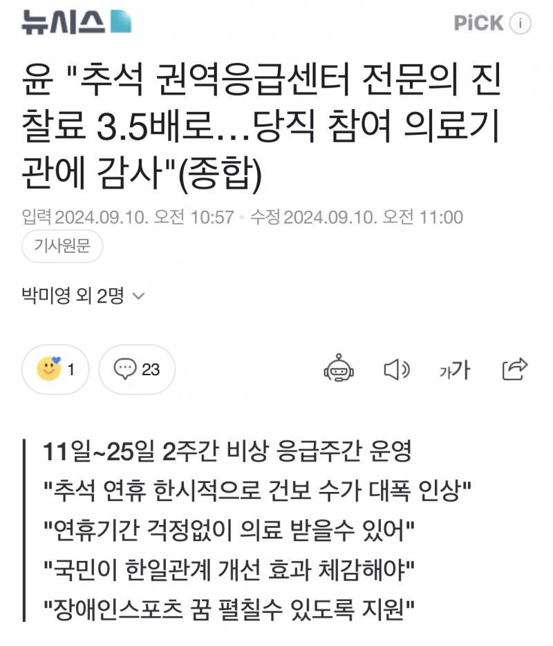 [정보/소식] [뉴스] 윤 "추석 권역응급센터 전문의 진찰료 3.5배로… | 인스티즈