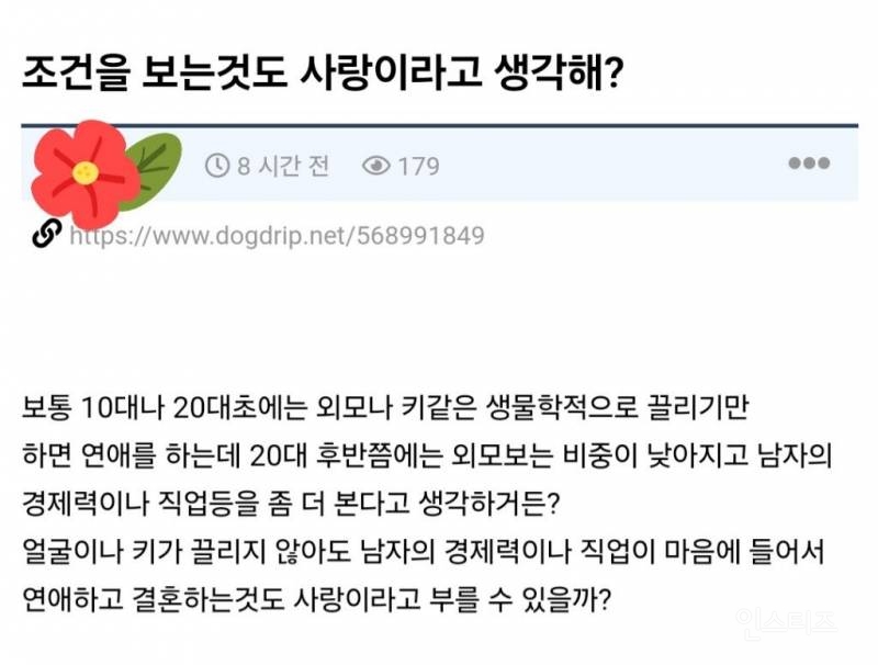 조건을 보는것도 사랑이라고 생각해? | 인스티즈