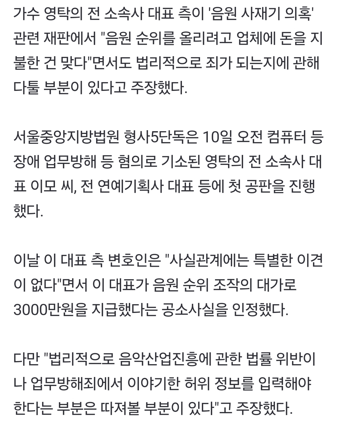 [정보/소식] "영탁 소속사, 3000만원 지불 맞다"…'음원 사재기' 혐의 인정 | 인스티즈