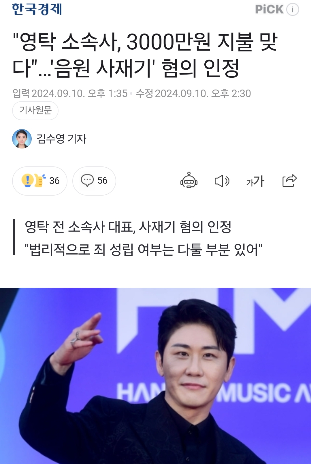 [정보/소식] "영탁 소속사, 3000만원 지불 맞다"…'음원 사재기' 혐의 인정 | 인스티즈