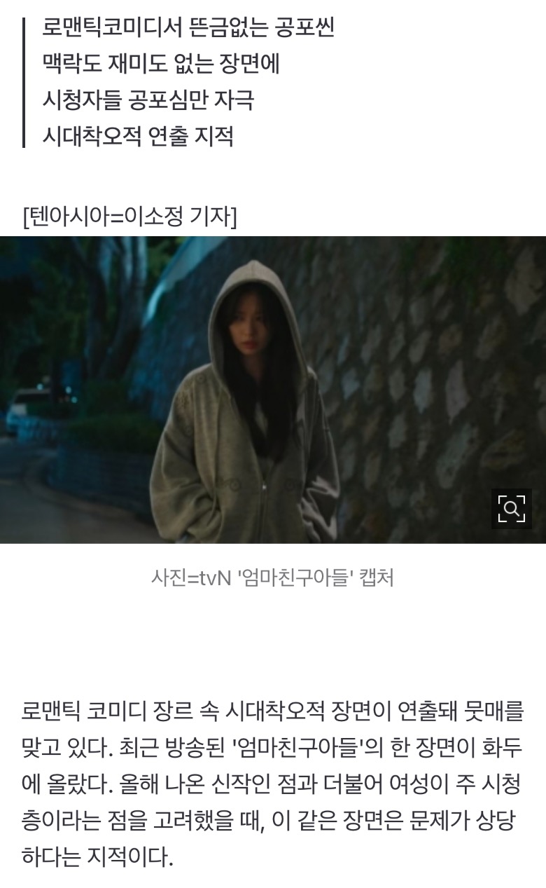 [정보/소식] 이런 장면 왜 넣는걸까…로코 속 공포 장면, '엄친아' 시대착오적 연출 뭇매 | 인스티즈