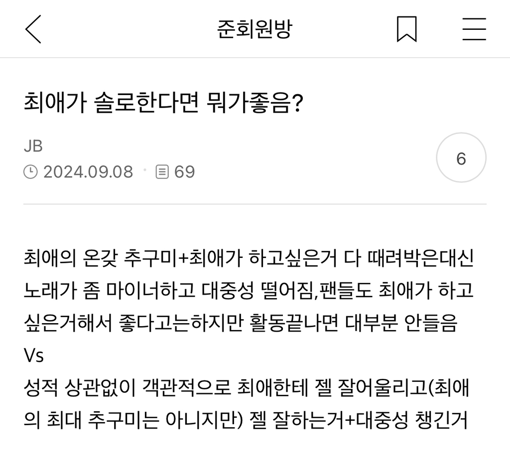 [잡담] 최애가 솔로한다면 뭐가좋음? | 인스티즈