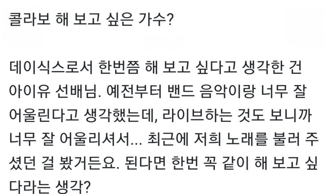 [잡담] 데이식스 원필 아이유랑 콜라보 하고 싶다는 말 어디서 했어? | 인스티즈