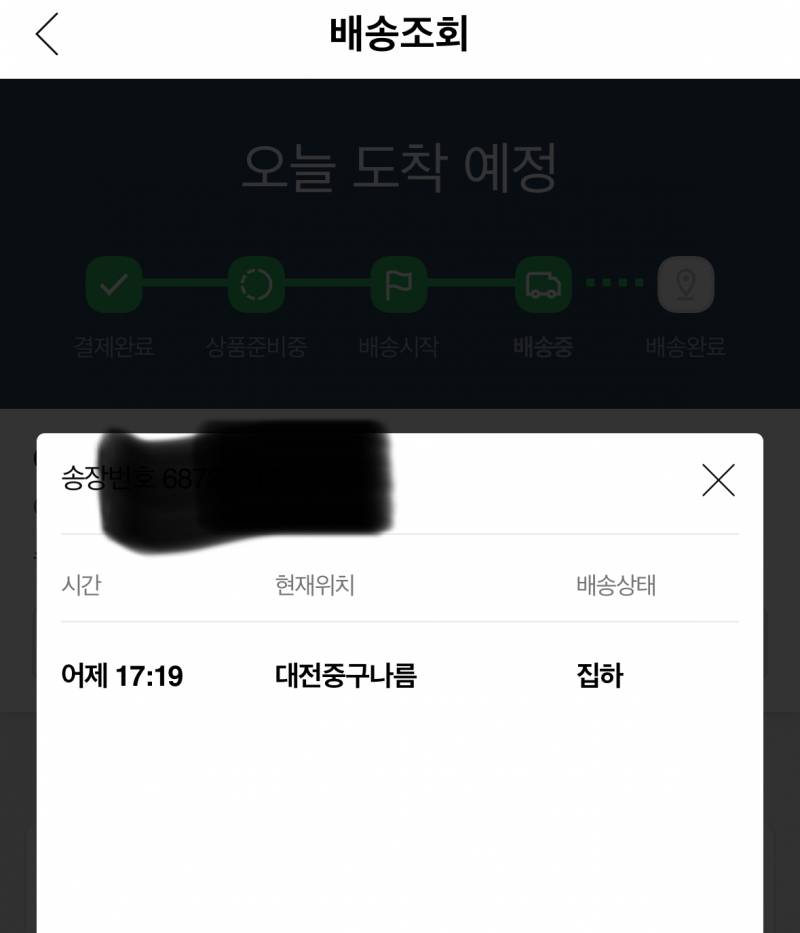 [잡담] 쿠팡 배송인데 이러면 오늘 못오겠지? | 인스티즈