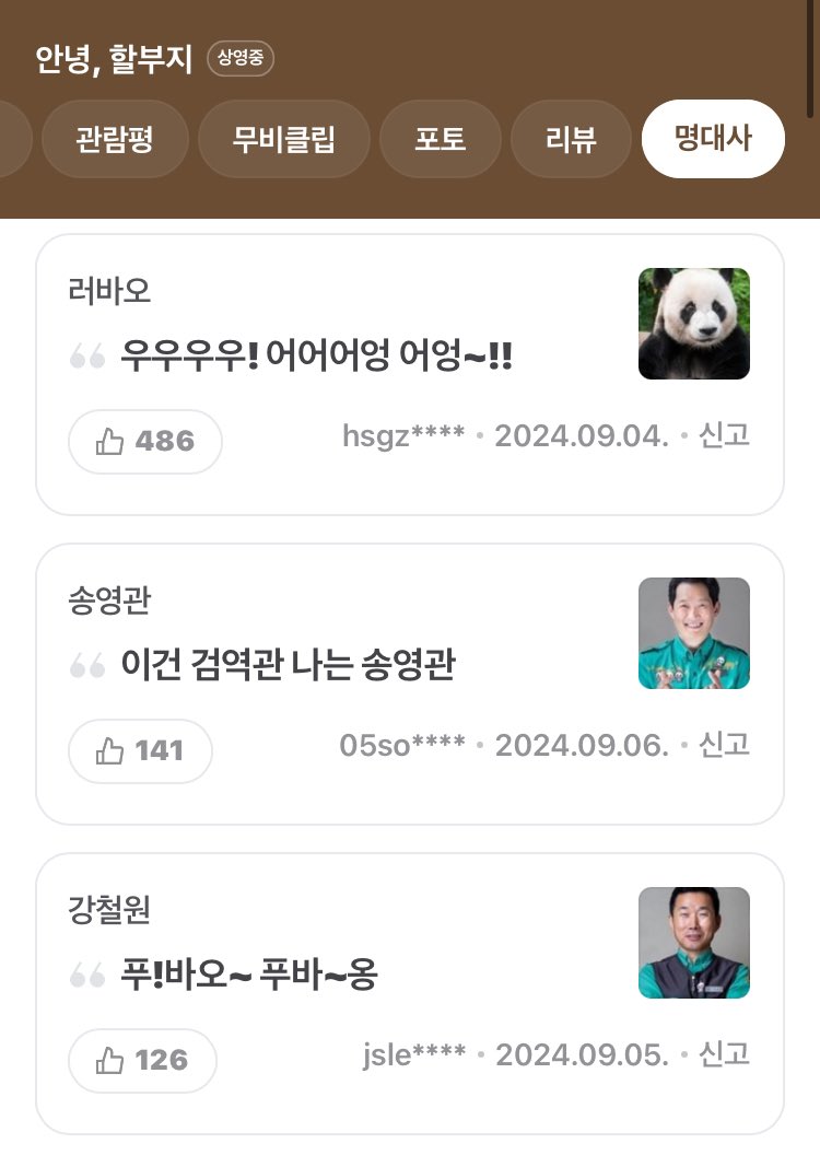 [잡담] 러바오 명대사 개웃겨ㅋㅋㅋ(안녕할부지 ㅅㅍ 있음 | 인스티즈